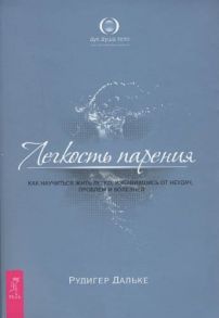 Дальке Р. Легкость парения Как научиться жить легко избавившись от неудач