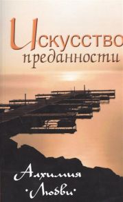 Неаполитанский С. (сост.) Искусство преданности Алхимия любви Собрание изречений Сатьи Саи Бабы