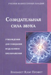 Профет Э. Созидательная сила звука Утверждения для созидания исцеления и преображения