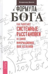 Дюков В. Формула Бога Как работают системные расстановки и единое информационное поле вселенной