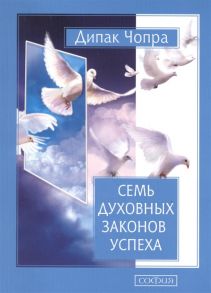 Чопра Д. Семь духовных законов успеха Как воплотить мечты в реальность Практическое руководство