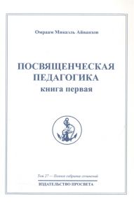 Айванхов О. Посвященческая педагогика Книга первая Полное собрание сочинений Том 27