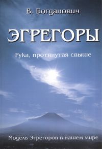 Богданович В. Эгрегоры Рука протянутая свыше Модель Эгрегоров в нашем мире