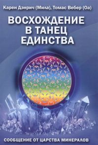 Дэнрич К., Вебер Т. Восхождение в танец единства Сообщение от царства минералов