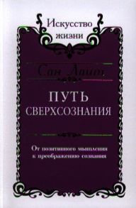 Сан Лайт (Неаполитанский С.М.) Путь сверхсознания От позитивного мышления к преображению сознания