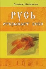 Жикаренцев В. Русь открывает себя