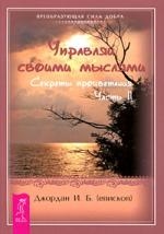 Джордан И. Управляй своими мыслями Секреты процветания Ч 2