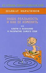 Ибрагимов Ш. Наша реальность и как ее изменить