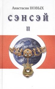 Новых А. Сэнсэй-II Исконный Шамбалы