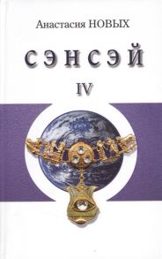 Новых А. Сэнсэй-IV Исконный Шамбалы