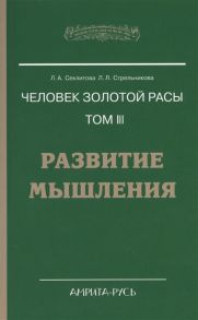 Секлитова Л., Стрельникова Л. Человек золотой расы Том 3 Развитие мышления