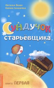 Ясная Н., Букварева К. Сундучок старьевщика Книга 1