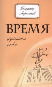 Лермонтов В. Время изменить себя