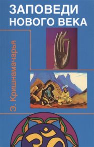 Кришнамачарья Э. Заповеди Нового Века Цикл лекций