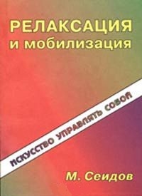 Сеидов М. Релаксация и мобилизация