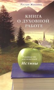 Жуковец Р. Книга о духовной работе Руководство для искателей Истины