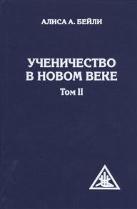 Бейли А. Ученичество в Новом веке Том II