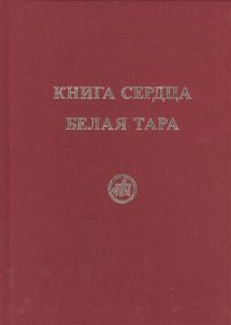 Скачкова М., Тарасенко Е. Книга Сердца Белая Тара