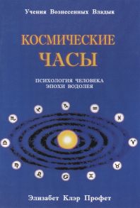 Профет Э. Космические часы Психология человека эпохи Водолея Лекция