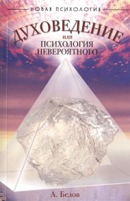 Белов А. Духоведение или психология невероятного 2-е издание