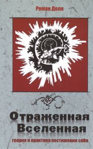 Доля Р. Отраженная Вселенная Теория и практика постижения себя