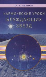 Иванов О. Кармические уроки блуждающих звезд