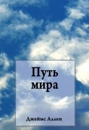 Аллен Дж. Путь мира