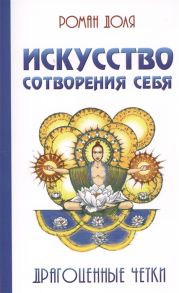 Доля Р. Искусство сотворения себя Драгоценные четки