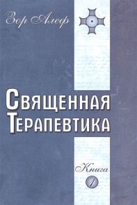 Алеф З. Священная терапевтика Книга 1