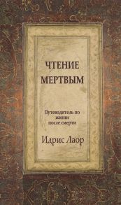 Лаор И. Чтение мертвым Путеводитель по жизни после смерти