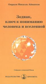 Айванхов О. Зодиак ключ к пониманию человека и вселенной