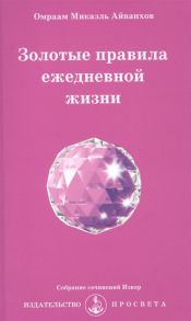 Айванхов О. Золотые правила ежедневной жизни