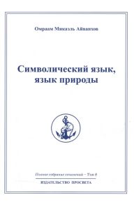 Айванхов О. Символический язык язык природы Полное собрание сочинений Том 8