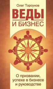 Торсунов О. Веды и бизнес О призвании успехе в бизнесе и руководстве