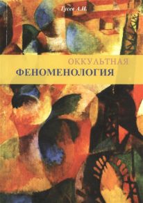 Гусев А. Оккультная феноменология