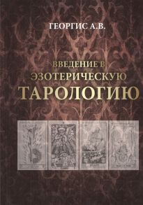 Георгис А. Введение в эзотерическую тарологию