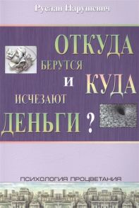 Нарушевич Р. Откуда берутся и куда исчезают деньги