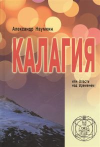 Наумкин А. Калагия или Власть над Временем