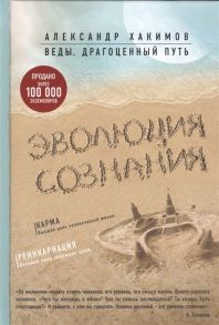 Хакимов А. Эволюция сознания