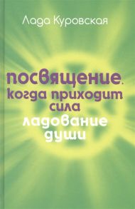 Куровская Л. Посвящение Когда приходит сила