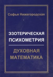 Нижегородская С. Эзотерическая психометрия Духовная математика