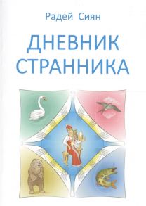 Сиян Р. Дневник странника