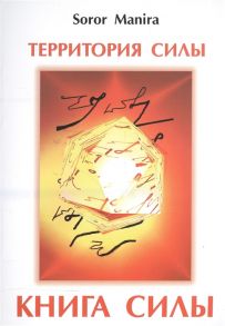 Soror Marina Территория силы Книга силы