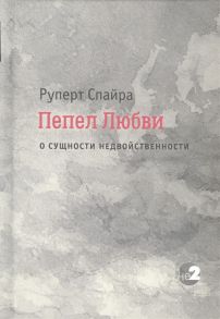 Спайра Р. Пепел любви О сущности недвойственности