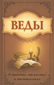 Бхагаван Шри Сатья Саи Баба Веды В притчах афоризмах и наставлениях