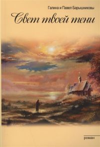 Барышникова Г., Барышникова П. Свет твоей тени Трилогия Связь времен Книга I