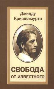 Кришнамурти Дж. Свобода от известного