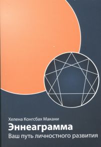 Макани Х. Эннеаграмма Ваш путь личностного развития