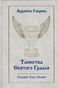 Профет Э. Архангел Гавриил Таинства Святого Грааля