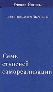 Йогананда П. Семь ступеней самореализации Учение Йогоды Шестая ступень